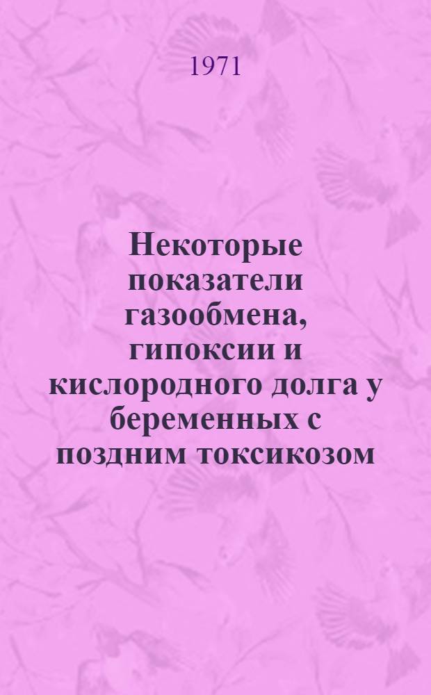 Некоторые показатели газообмена, гипоксии и кислородного долга у беременных с поздним токсикозом : Автореф. дис. на соискание учен. степени канд. мед. наук : (750)
