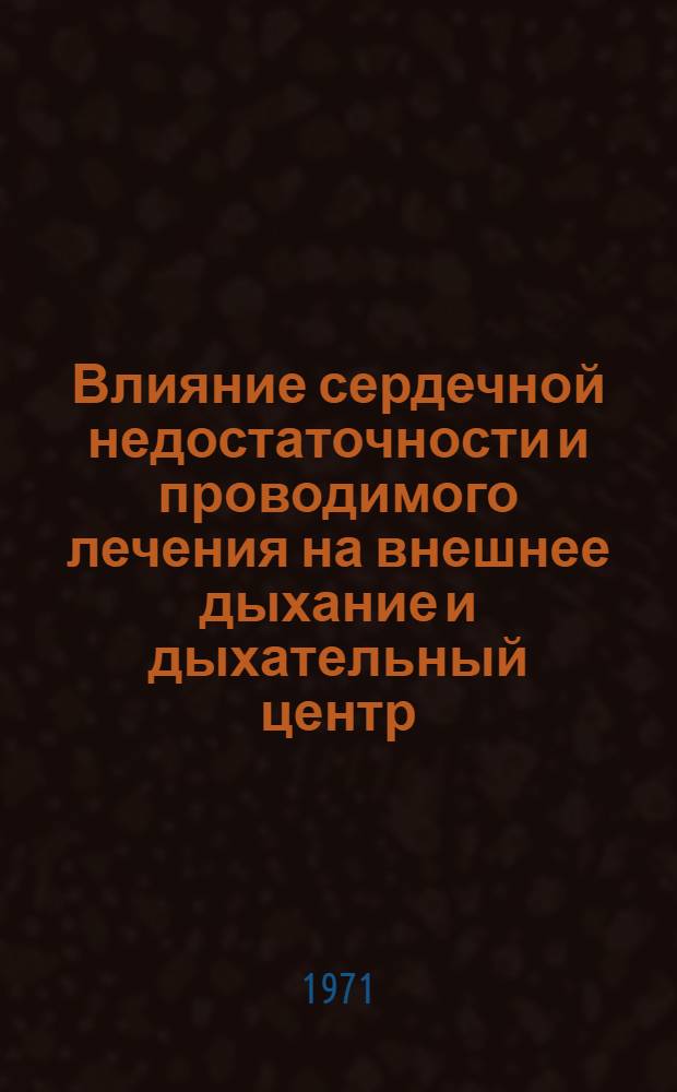 Влияние сердечной недостаточности и проводимого лечения на внешнее дыхание и дыхательный центр : Автореф. дис. на соискание учен. степени д-ра мед. наук : (754)