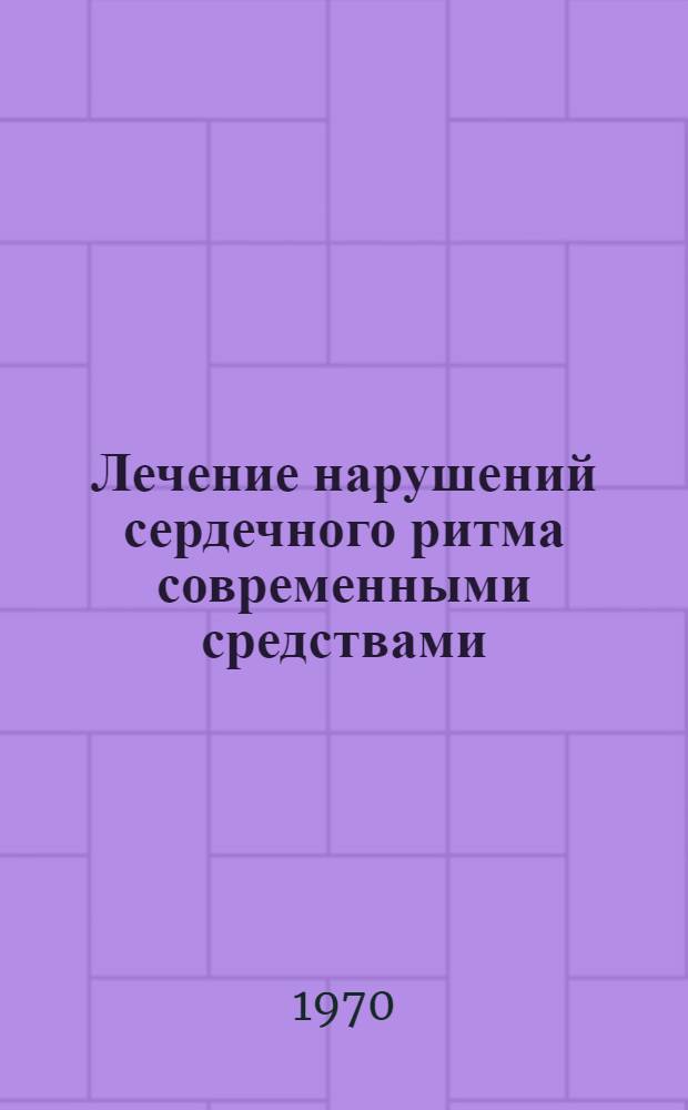 Лечение нарушений сердечного ритма современными средствами : Автореф. дис. на соискание учен. степени канд. мед. наук