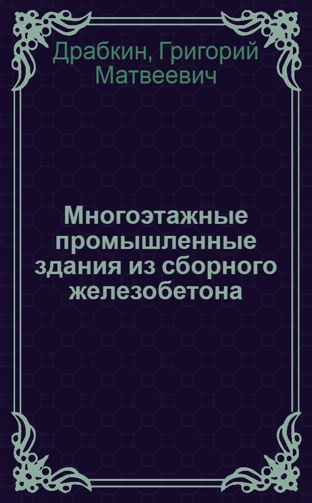 Многоэтажные промышленные здания из сборного железобетона