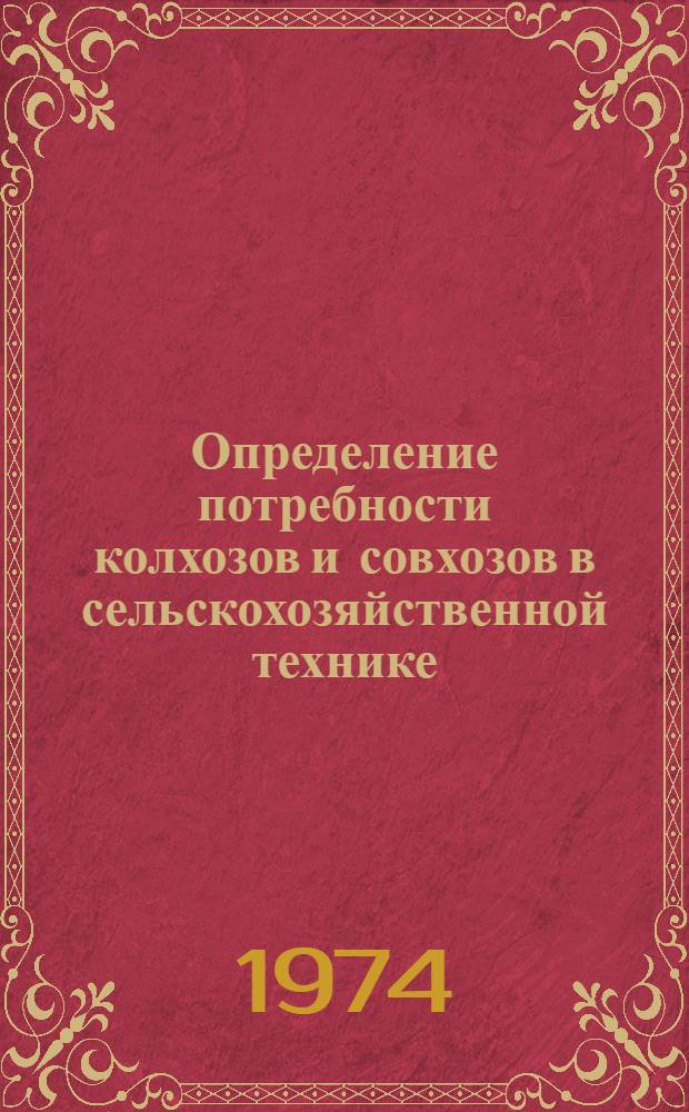 Определение потребности колхозов и совхозов в сельскохозяйственной технике