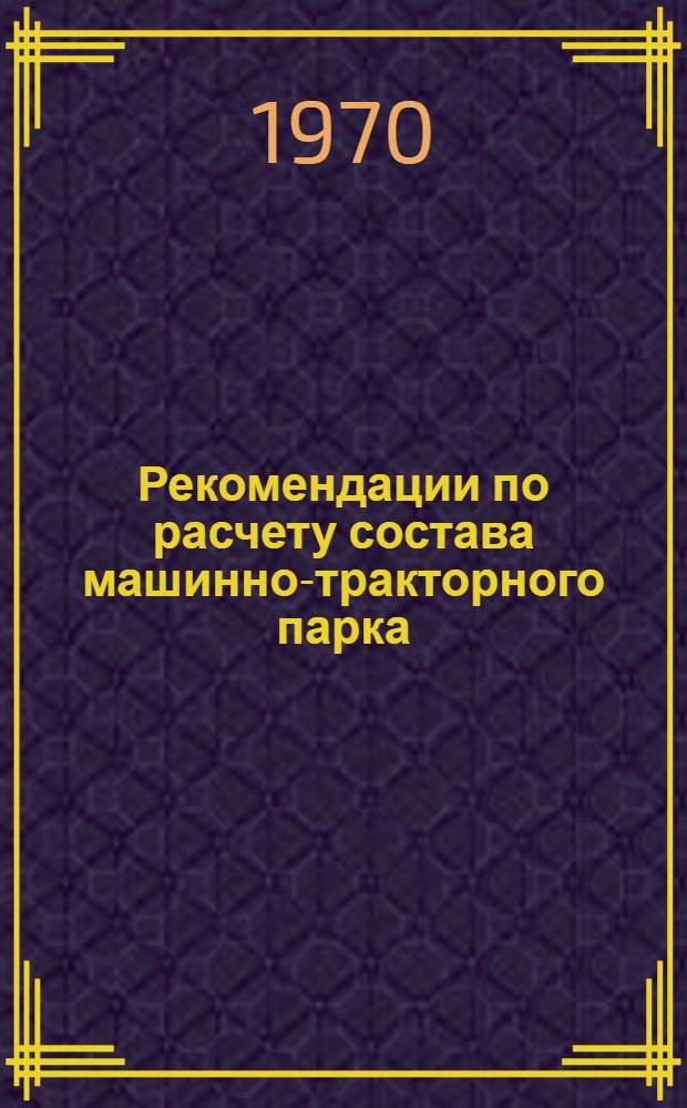 Рекомендации по расчету состава машинно-тракторного парка