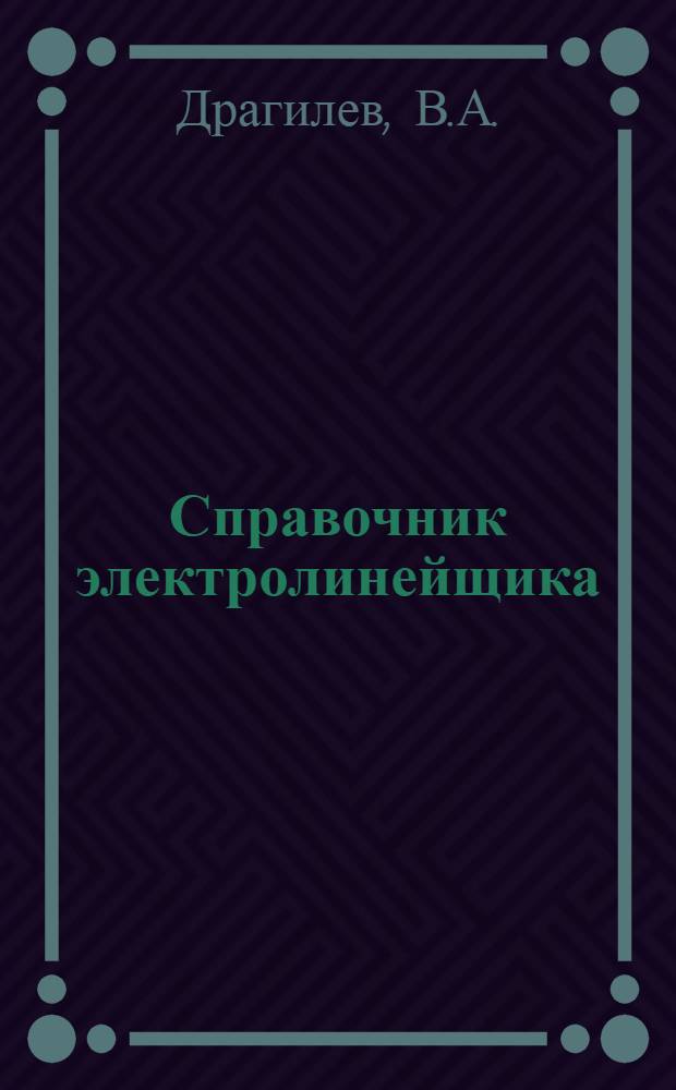 Справочник электролинейщика : Строительство распределительных электросетей