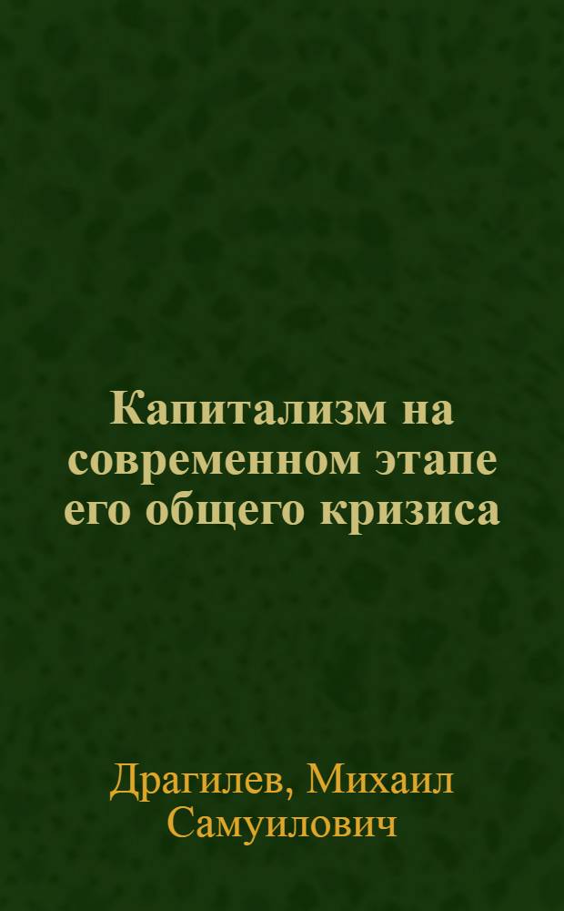 Капитализм на современном этапе его общего кризиса : Очерки : Учеб. пособие для экон. специальностей вузов