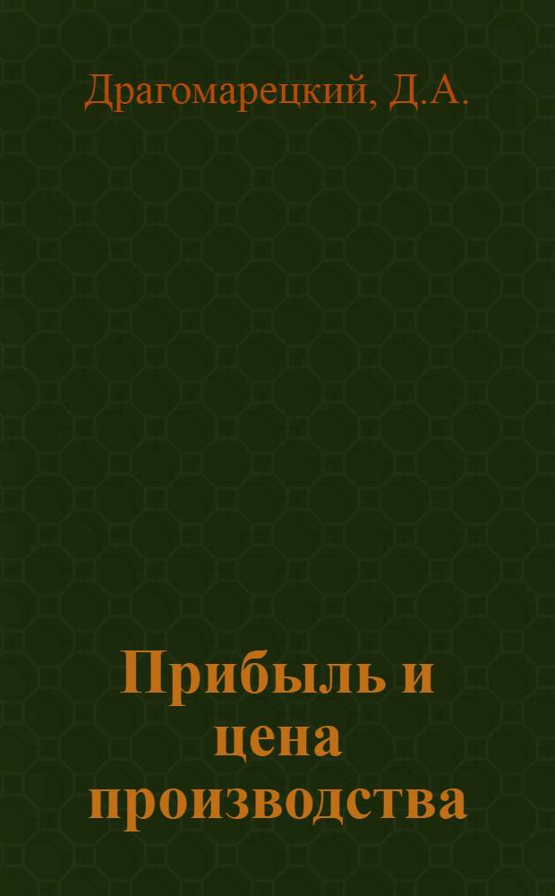 Прибыль и цена производства : (Учеб.-метод. пособие)