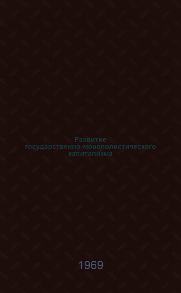 Развитие государственно-монополистического капитализма : (Учеб.-метод. пособие)