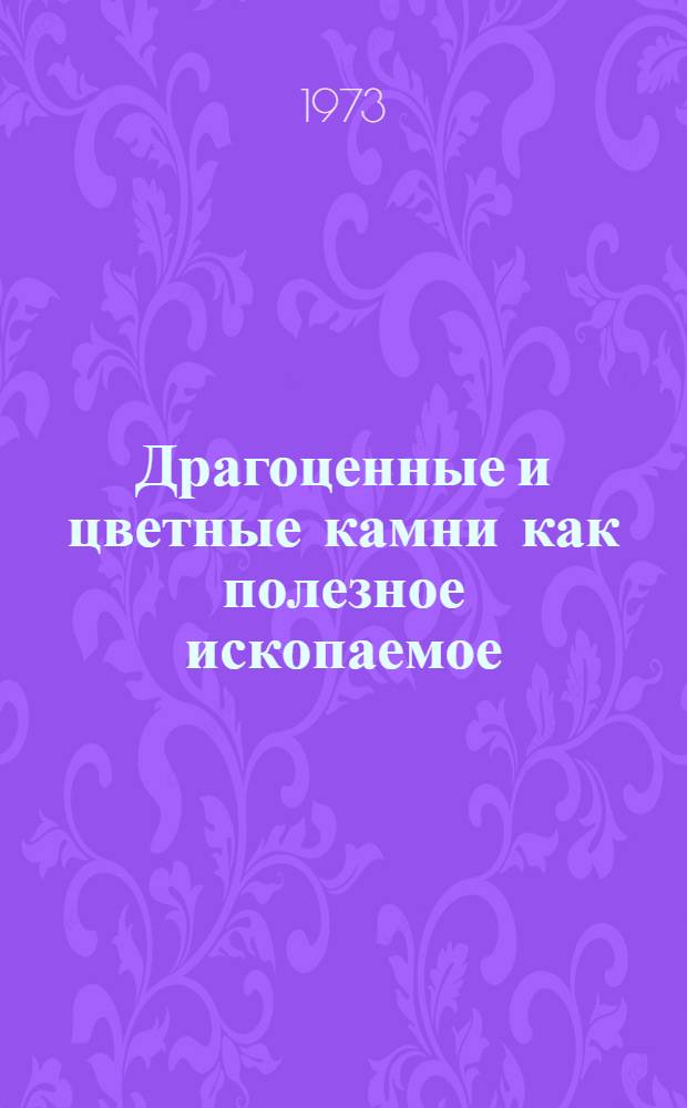 Драгоценные и цветные камни как полезное ископаемое : Сборник статей