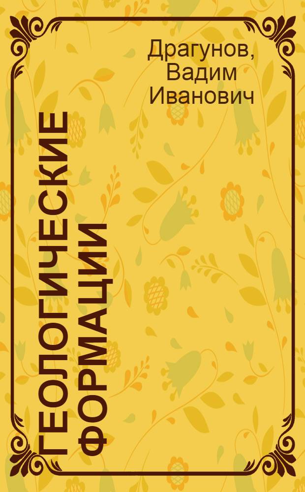 Геологические формации