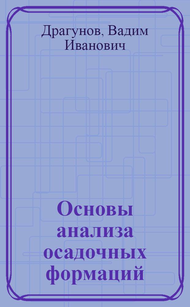 Основы анализа осадочных формаций