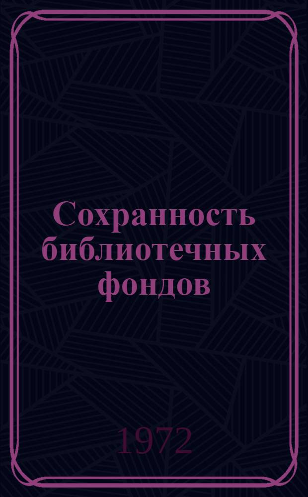 Сохранность библиотечных фондов : Выборочный аннот. указ. отеч. и зарубеж. литературы