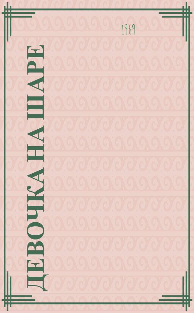 Девочка на шаре : Рассказ : Для дошкольного возраста