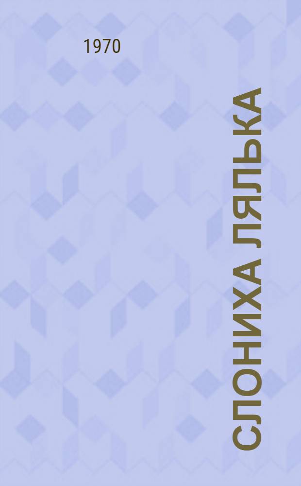 Слониха Лялька : Рассказ : Для ст. дошкольного возраста