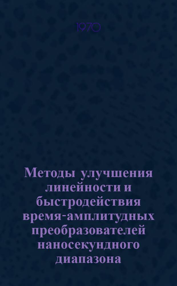 Методы улучшения линейности и быстродействия время-амплитудных преобразователей наносекундного диапазона