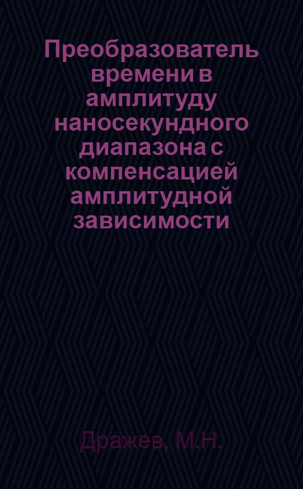 Преобразователь времени в амплитуду наносекундного диапазона с компенсацией амплитудной зависимости