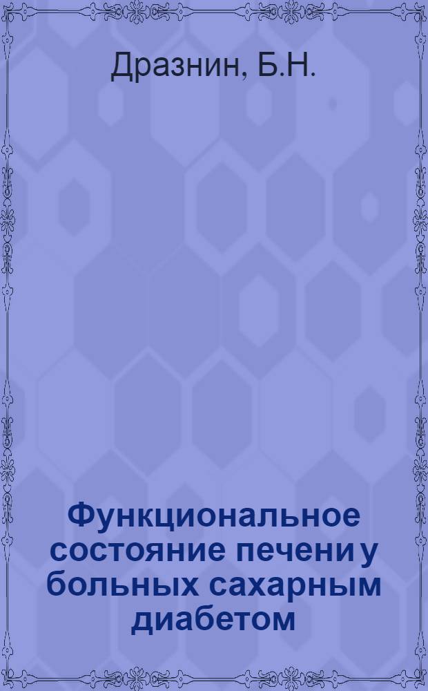 Функциональное состояние печени у больных сахарным диабетом : (Клинико-радиол. исследование) : Автореф. дис. на соискание учен. степени канд. мед. наук : (754)