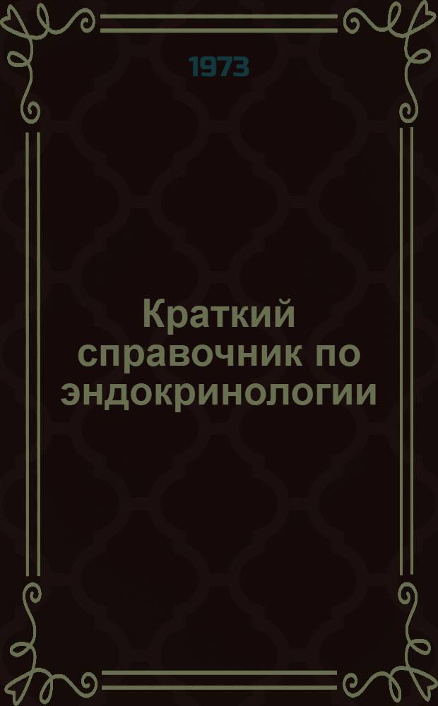 Краткий справочник по эндокринологии