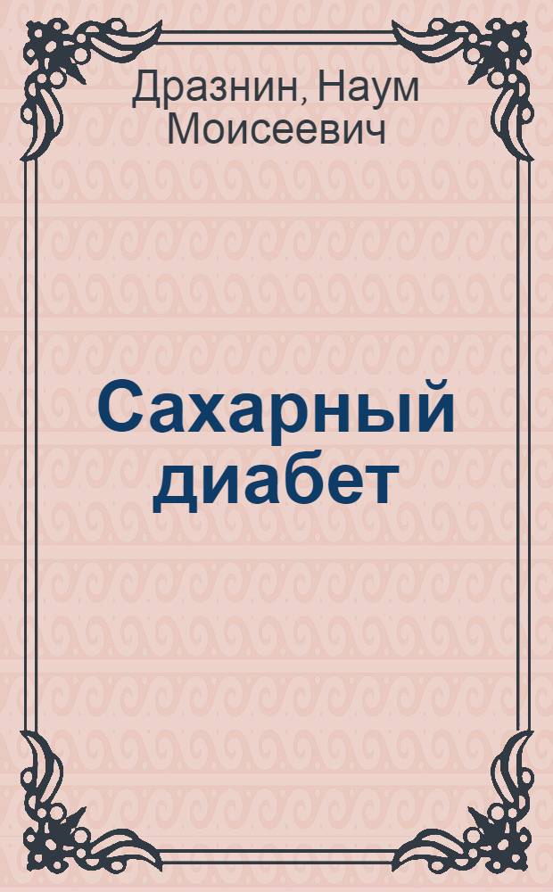 Сахарный диабет : (Диагностика, патогенез, генетика)