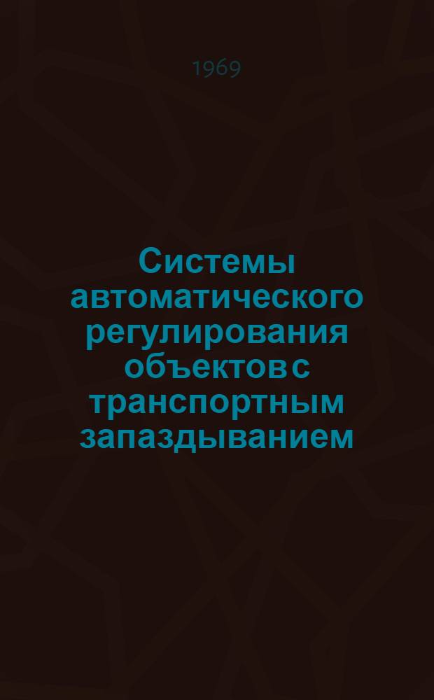 Системы автоматического регулирования объектов с транспортным запаздыванием