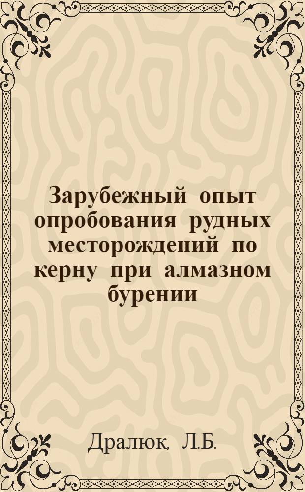 Зарубежный опыт опробования рудных месторождений по керну при алмазном бурении