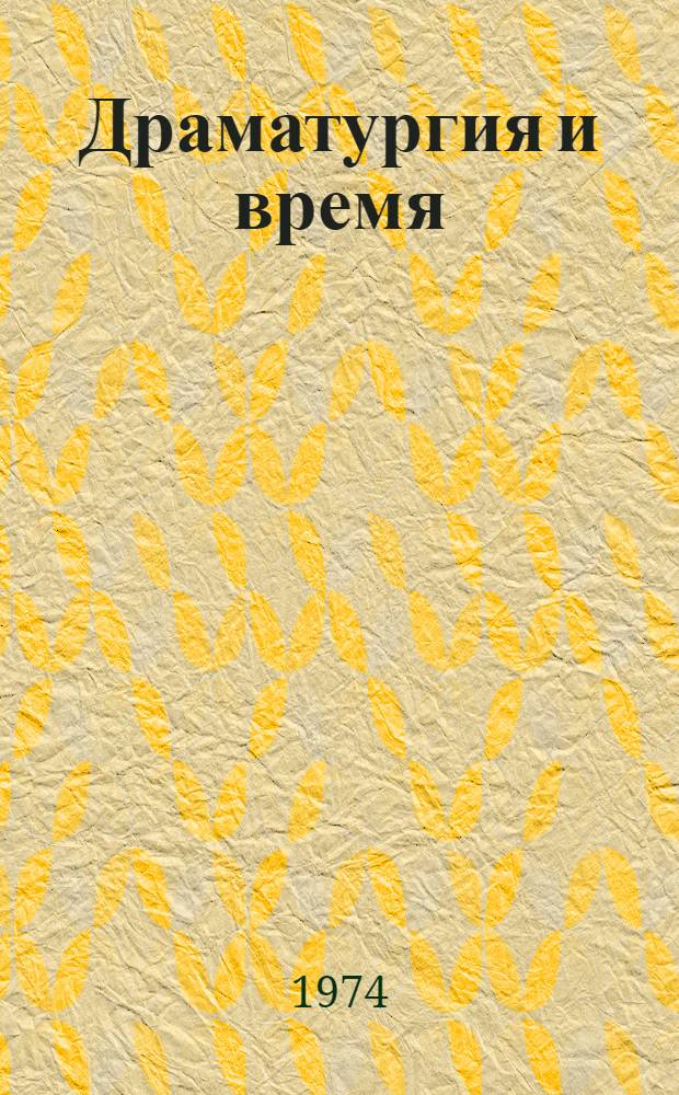 Драматургия и время : Сборник статей