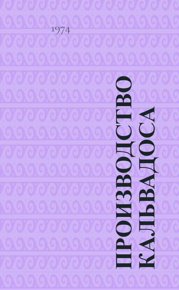 Производство кальвадоса : (Обзор)