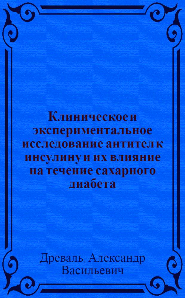 Клиническое и экспериментальное исследование антител к инсулину и их влияние на течение сахарного диабета : Автореф. дис. на соиск. учен. степени канд. мед. наук : (14.00.03)