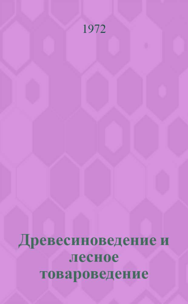 Древесиноведение и лесное товароведение : Учебник для техникумов по специальности 0904 "Лесопильно-деревообрабатывающее производство"