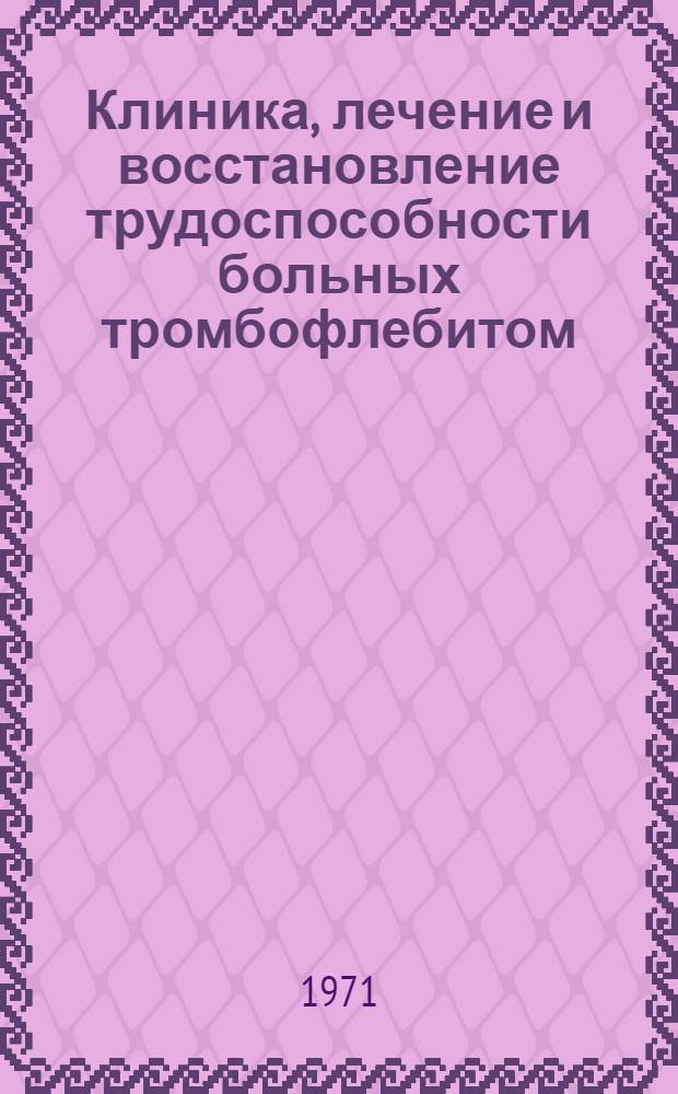 Клиника, лечение и восстановление трудоспособности больных тромбофлебитом