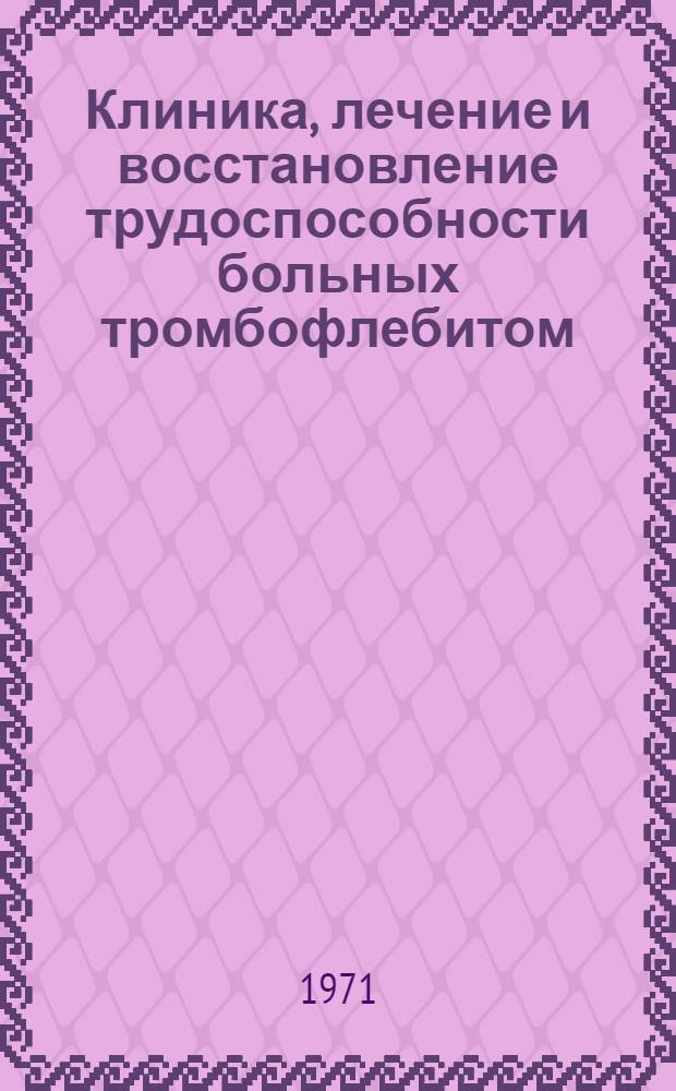 Клиника, лечение и восстановление трудоспособности больных тромбофлебитом