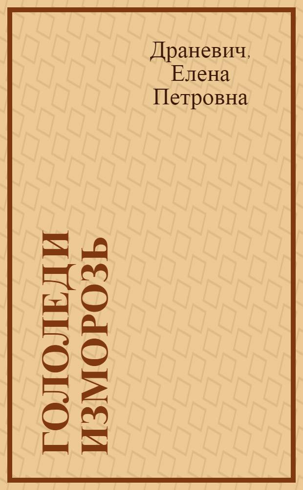 Гололед и изморозь : Условия образования, прогноз и гололедное районирование северо-запада европ. территории СССР