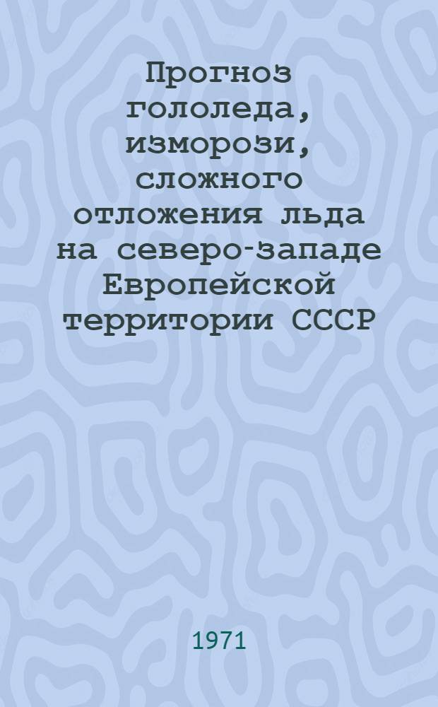 Прогноз гололеда, изморози, сложного отложения льда на северо-западе Европейской территории СССР
