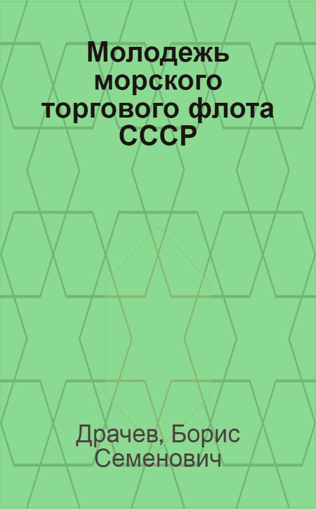 Молодежь морского торгового флота СССР