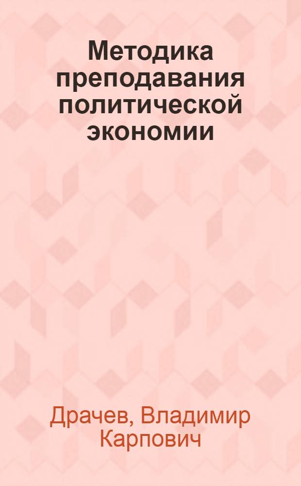 Методика преподавания политической экономии