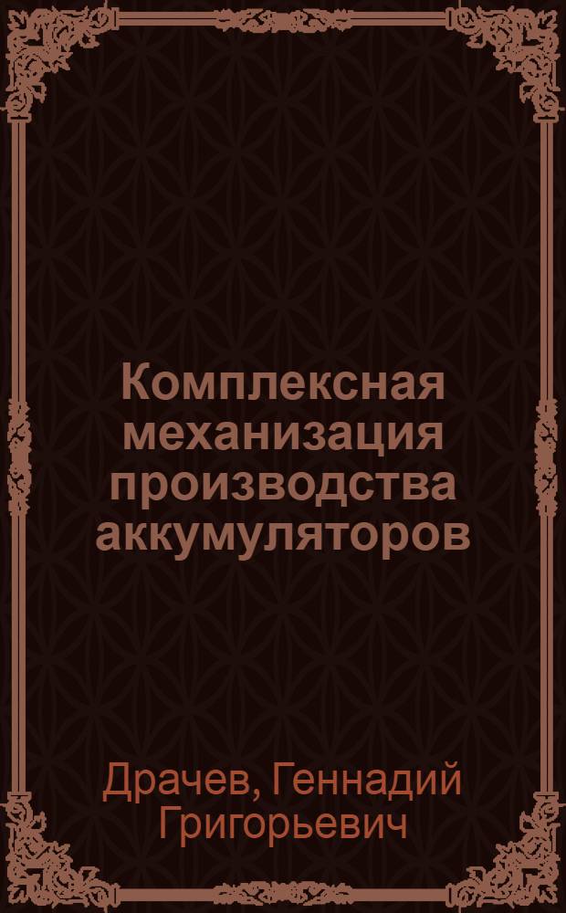 Комплексная механизация производства аккумуляторов