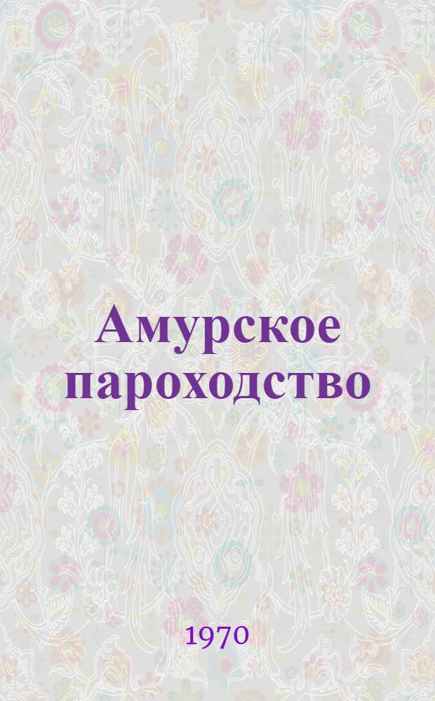 Амурское пароходство : (Обзор)