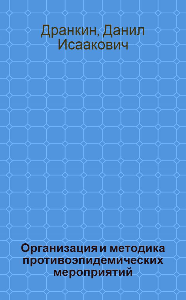 Организация и методика противоэпидемических мероприятий