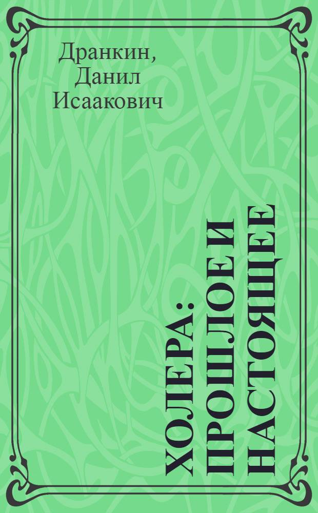 Холера : Прошлое и настоящее