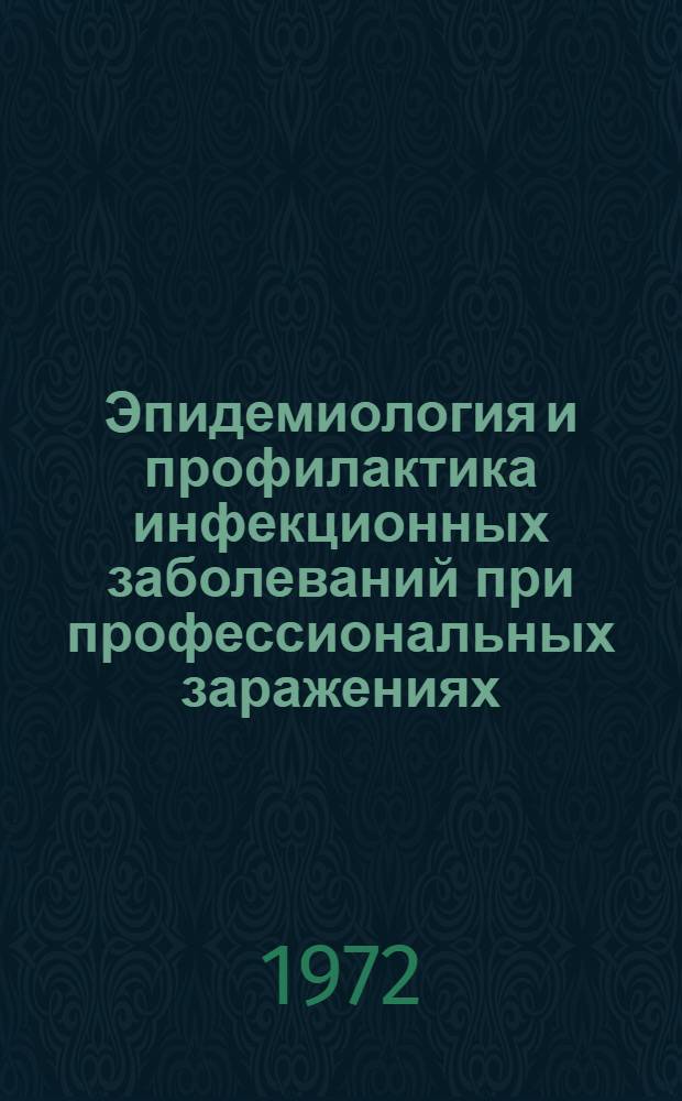 Эпидемиология и профилактика инфекционных заболеваний при профессиональных заражениях