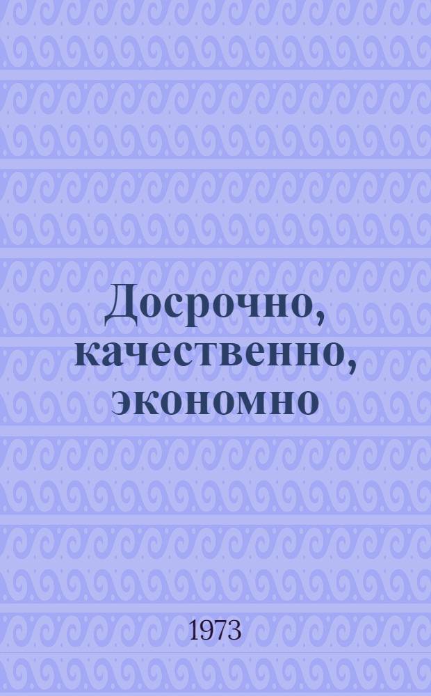 Досрочно, качественно, экономно : Соц. соревнование на стр-ве стана "3600" : Жданов. металлург. з-д "Азовсталь" им. Орджоникидзе