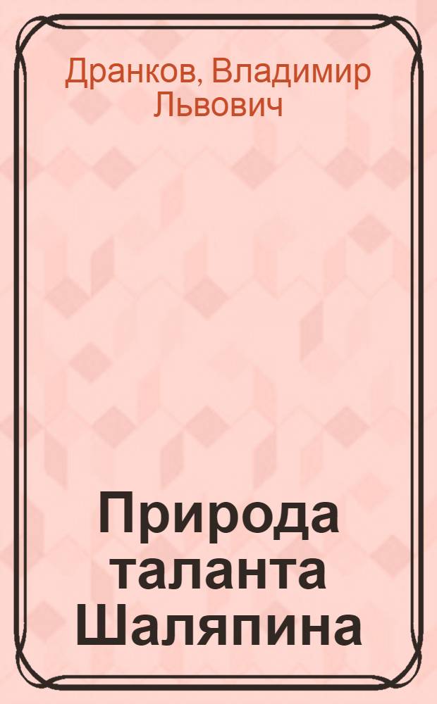Природа таланта Шаляпина