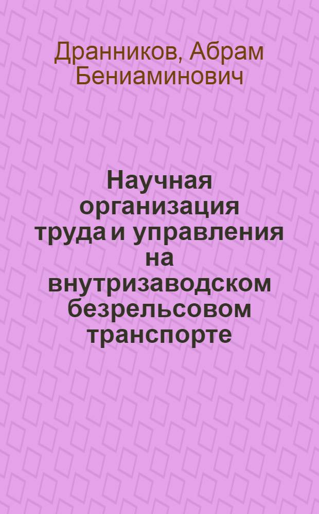 Научная организация труда и управления на внутризаводском безрельсовом транспорте : Обзор