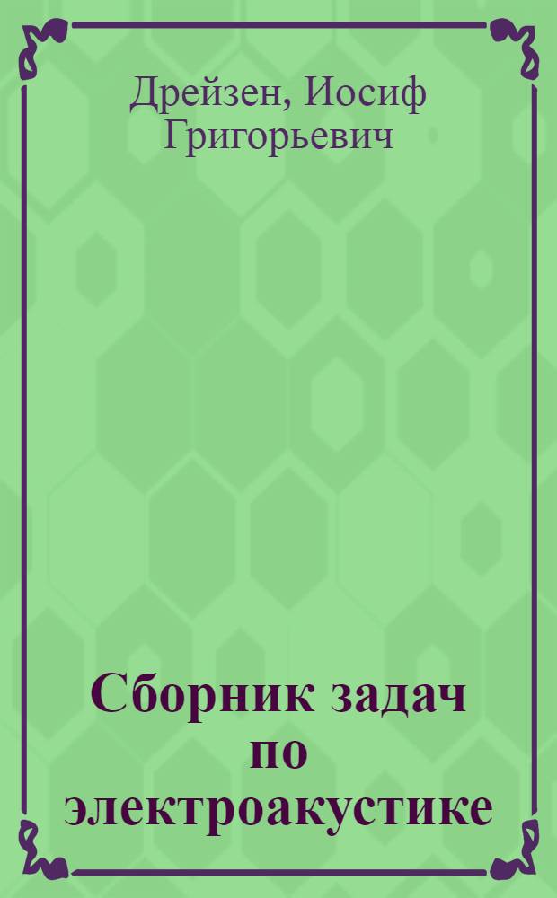 Сборник задач по электроакустике