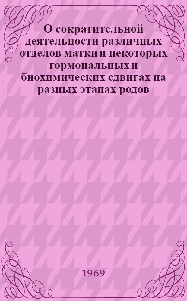О сократительной деятельности различных отделов матки и некоторых гормональных и биохимических сдвигах на разных этапах родов : (Клинико-лабораторное и гистерогр. исследование) : Автореф. дис. на соискание учен. степени д-ра мед. наук : (750)