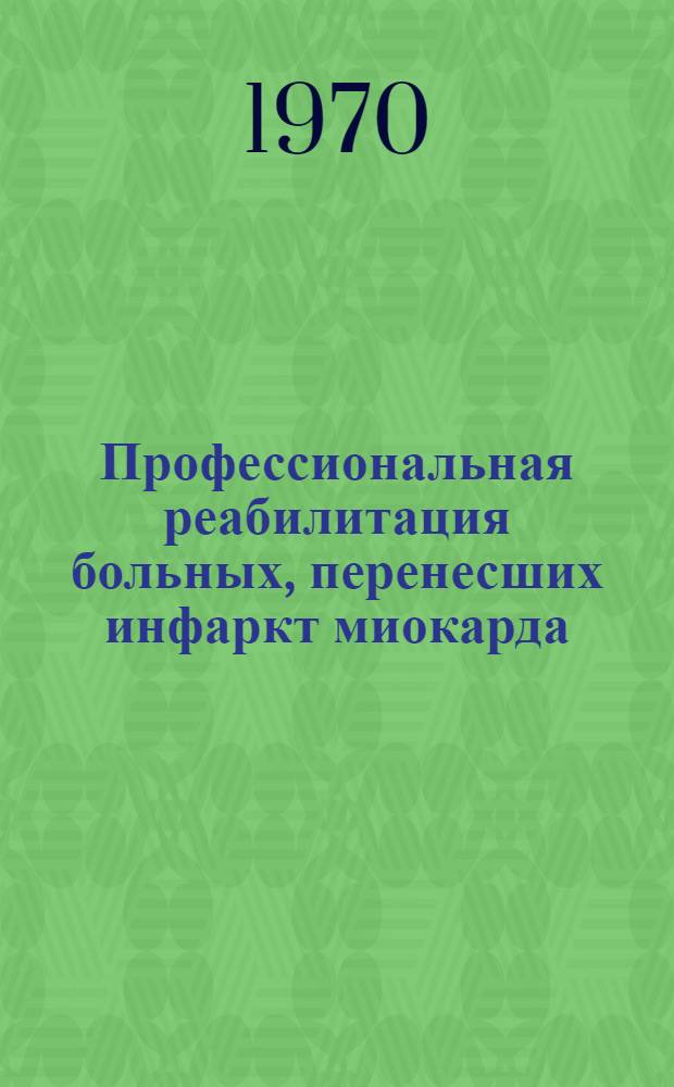 Профессиональная реабилитация больных, перенесших инфаркт миокарда : Автореф. дис. на соискание учен. степени канд. мед. наук : (754)