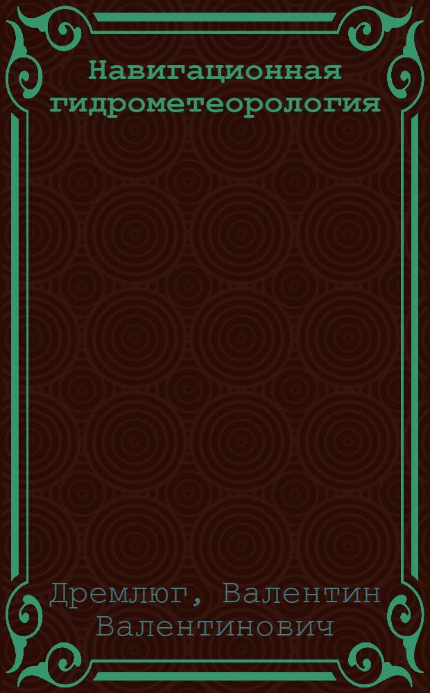 Навигационная гидрометеорология : Учебник для судоводит. фак. высш. инж. морских училищ
