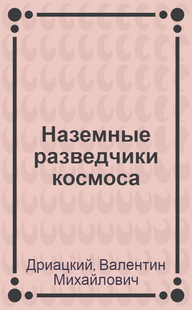 Наземные разведчики космоса