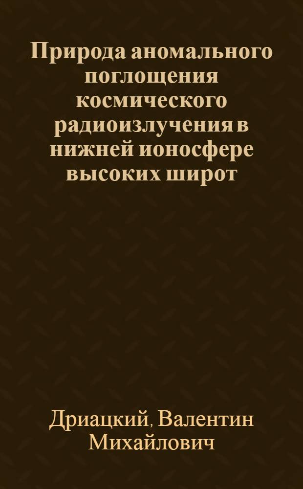 Природа аномального поглощения космического радиоизлучения в нижней ионосфере высоких широт