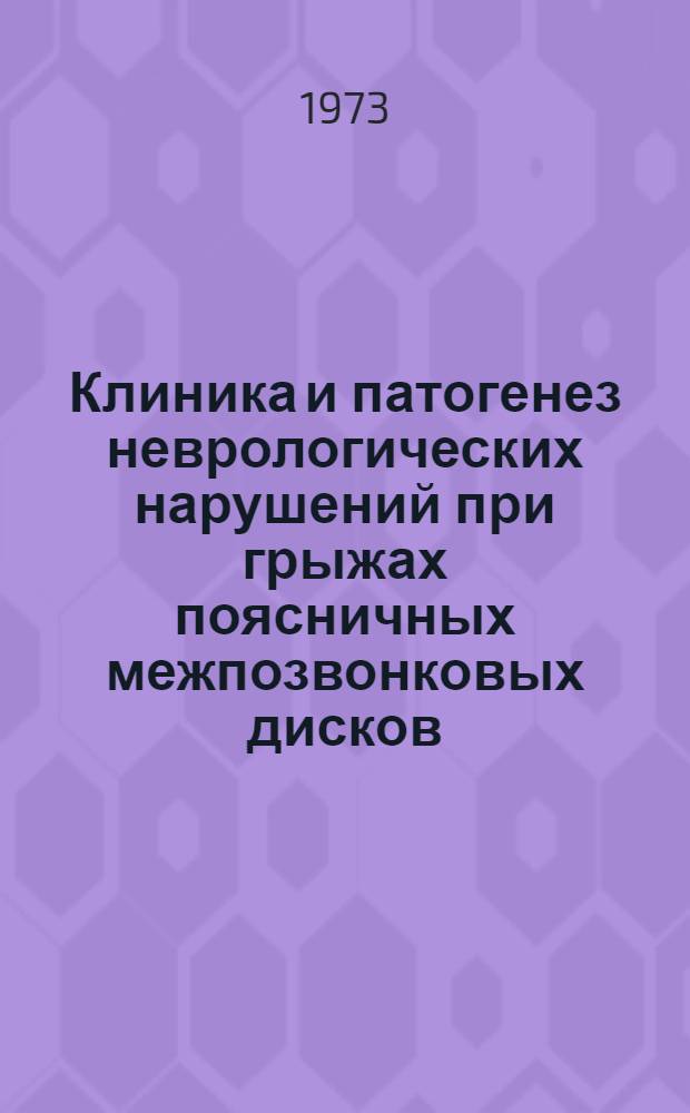 Клиника и патогенез неврологических нарушений при грыжах поясничных межпозвонковых дисков : Автореф. дис. на соиск. учен. степени д-ра мед. наук : (14.00.13)