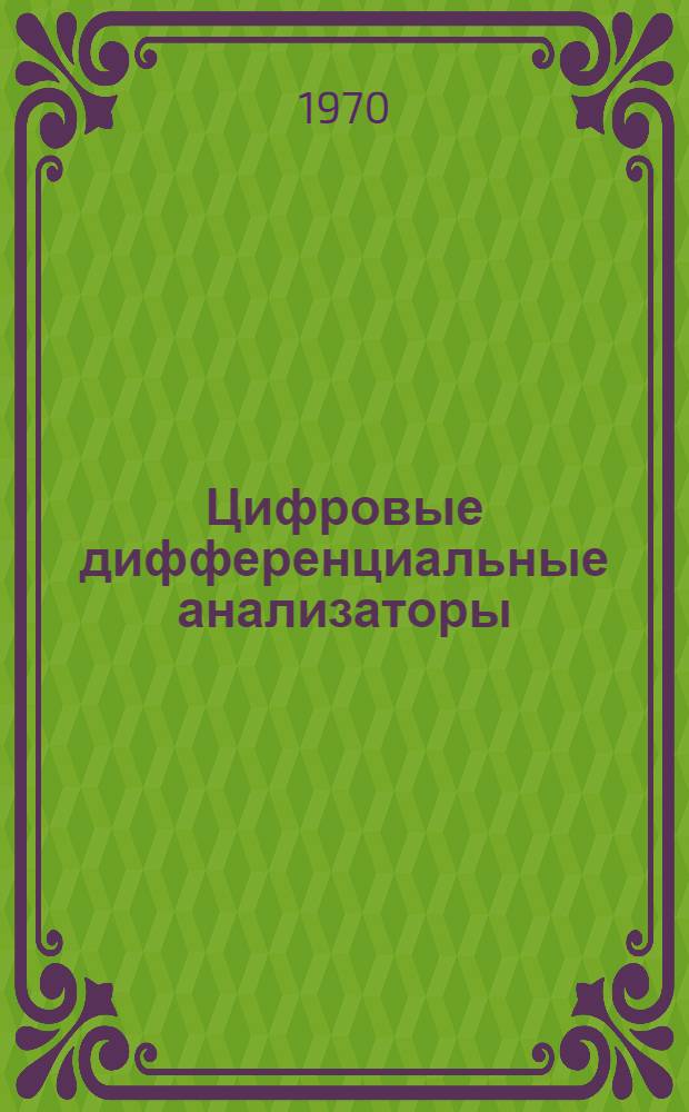 Цифровые дифференциальные анализаторы : (Вопросы теории, построения и применения)
