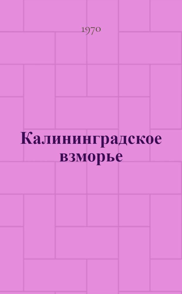 Калининградское взморье : Путеводитель